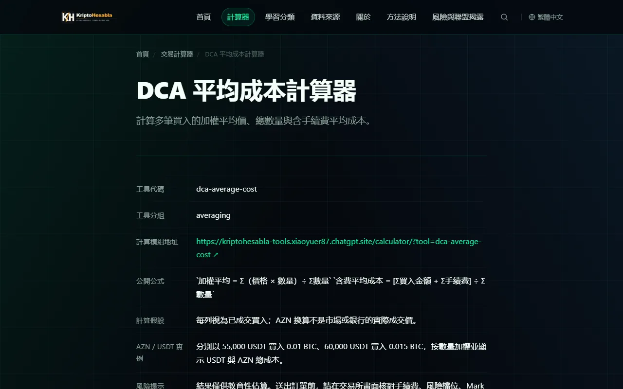 KriptoHesabla 網站 DCA 平均成本計算器頁面,列出加權平均與含費平均成本的公開公式與計算假設